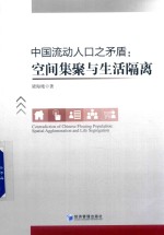 中国流动人口之矛盾  空间集聚与生活隔离