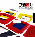 玩转<em>色彩</em>  50个探索<em>色彩</em>原理的平面实验