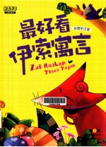 最美童年  最好看伊索寓言  全3卷  儿童启蒙版