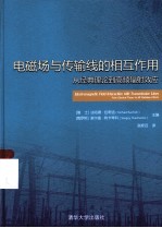 电磁场<em>与</em>传输线的相互作用  从经典理论到高频辐射效应