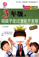 三年级，陪孩子走过潜能<em>开发</em>期