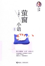 <em>萤窗</em><em>小语</em>