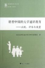 转型中国的大学通识<em>教育</em>  比较、评估与展望