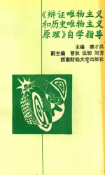 《辩证<em>唯物</em>主义和历史<em>唯物</em>主义原理》自学指导
