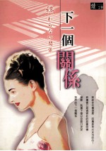 <em>下</em><em>一个</em>关系