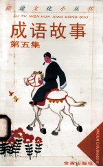 成语<em>故事</em>  第<em>5</em>集