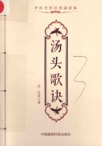 中医传世经典诵读本  汤头歌诀