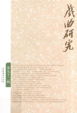 戏曲<em>研究</em>  第92辑