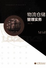 物流仓储管理实务  第2版  彩色