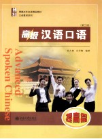 高级汉语口语 提高篇（第3版）＝<em>ADVANCED</em> SPOKEN CHINESE