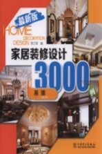 家居装修设计3000例  最新版  吊顶