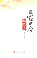 说古论今话修养