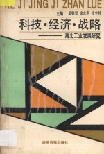 科技·经济·战略  湖北工业发展研究