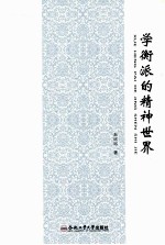学衡派<em>的</em>精神世界