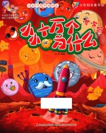 <em>小小</em>十万个为什么  宇宙篇