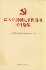 深入开展创先争优活动文件选编  <em>2</em>