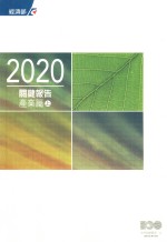 2020关键报告  <em>产业</em>篇  上