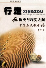 行走<em>在</em>历史<em>与</em>现实<em>之间</em>  中学历史教学论