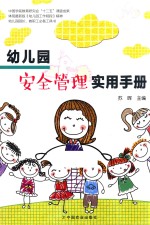 幼儿园安全管理实用<em>手册</em>