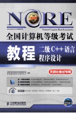 全国<em>计<em>算机</em></em><em><em>等级</em><em>考试</em></em>教程  二级C++语言程序设计