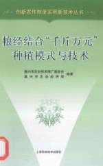 粮经结合“千斤万元”种植模式与<em>技术</em>