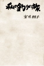 私の釣<em>りの</em>旅