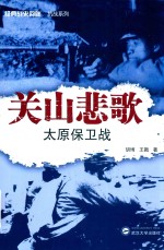 关山悲歌  太原保卫战