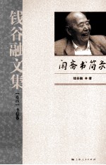 <em>钱谷</em><em>融</em>文集