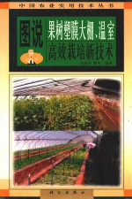 图说果树塑膜<em>大棚</em>、温室高效栽培新<em>技术</em>
