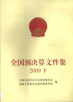 全国预决算文件集  2009  下