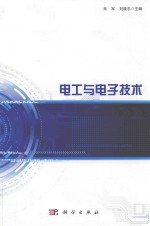 电工与电子<em>技术</em>