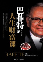 巴菲特的<em>人生</em>财富<em>课</em>