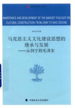 马克思主义文化建设思想的<em>继承</em>与发展