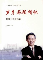 岁月旅程情怀  影像与讲话选集