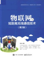物联网与短距离无线通信<em>技术</em>  第2版
