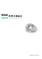 BIAD优秀工程<em>设计</em>  2014