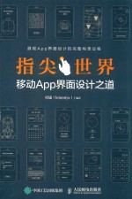 指尖世界  <em>移动</em><em>App</em>界面设计之道