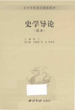 史学导论  简本