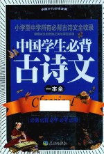 <em>中国</em>学生必背古诗文一本全
