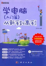 学电脑（入门篇）从<em>新</em>手到高手