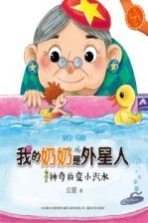 快乐成长注音书系  <em>我的</em>奶奶是外星人  神奇的变小汽水  注音·美绘