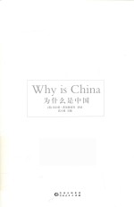 为什么是中国  诺贝尔经济学大师眼中的中国与中国经济