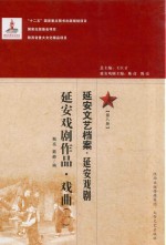 延安文艺档案  延安戏剧  第8册  延安戏剧作品  戏曲  1