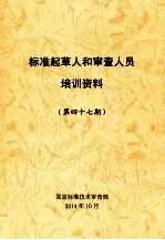 标准起草人和<em>审查</em>人员培训资料  第47期