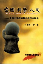 爱国科学人文  上南中学教师教育教学案例集