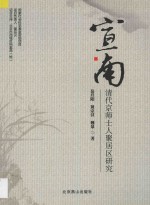 宣南  清代京师士人聚居区研究