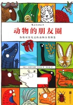 动物的朋友圈  你绝对没见过的动物分类图鉴