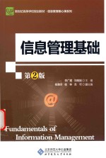 信息管理基础  第2<em>版</em>