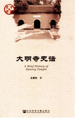 大明寺史话