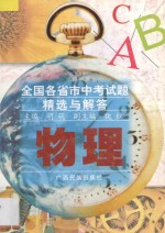 全国各省市中考试题精选与解答  物理